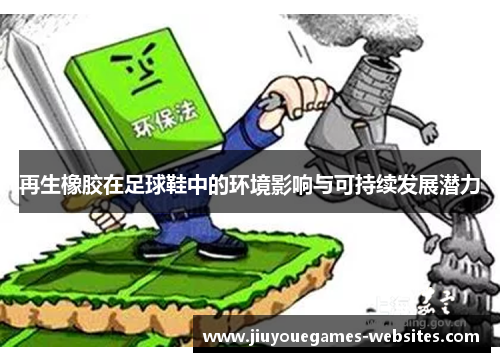 再生橡胶在足球鞋中的环境影响与可持续发展潜力