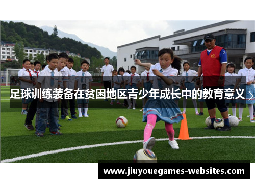 足球训练装备在贫困地区青少年成长中的教育意义