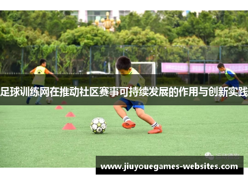足球训练网在推动社区赛事可持续发展的作用与创新实践