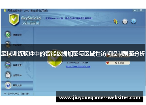 足球训练软件中的智能数据加密与区域性访问控制策略分析